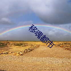 移魂都市 （难以）