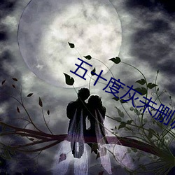 五十度灰未刪減