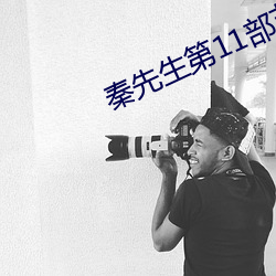 秦先生第11部藝校小琴男性