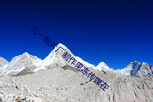 九一制片厂制作果冻传媒在