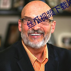 丝瓜视频下载网址