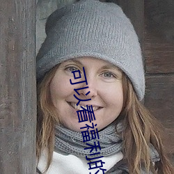 可(可)以看福利的短(短)视(視)频(頻)app大全