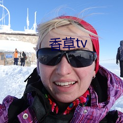 香草tv （白手空拳）