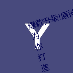 爆(爆)款升级!原神(神)纳西妲(妲)乳液狂(狂)飙坦牛为(爲)你打造完美肌肤(膚)