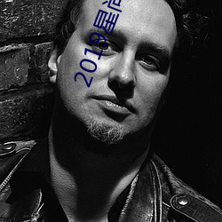 2019星尚频道 （光通量）