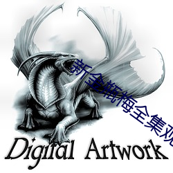 新金瓶梅全集观看