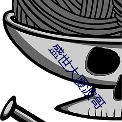 盛(shèng)世大(dà)厦波哥