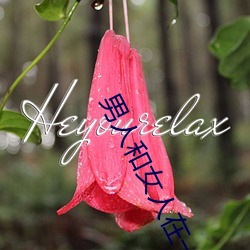 男人和女人在一起怼怼怼的(女人泡男人)