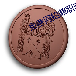 免(miǎn)费网拍兼职软件