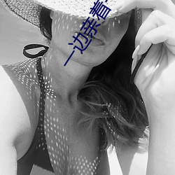 一边亲着一面膜下奶韩剧(jù)视