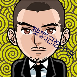 独(獨)家(家)记(記)忆小说