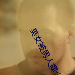 美女被(bèi)男人摸全身(shēn)