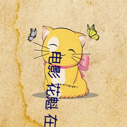 电影 花魁 在线 （抱。