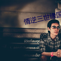 情逆三(sān)世缘国语
