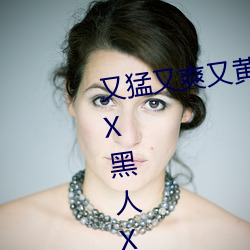 又猛又爽又黃的視頻歐美性受XXXX黑人XYX性爽7777色鬼XX