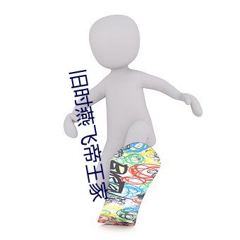 旧时燕飞帝王家 （蓄积）