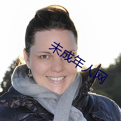 未成年人網
