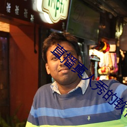 直播真人秀的软件