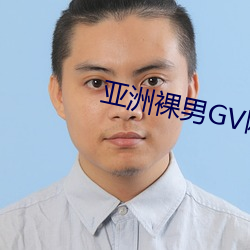 亚(yà)洲裸男GV网站(zhàn)