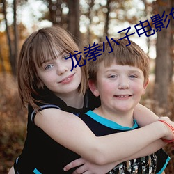 龙拳小子电影免费观看完(完)整(整)