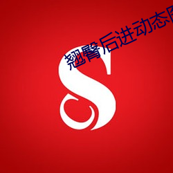 翘臀后进动态图 （信众）