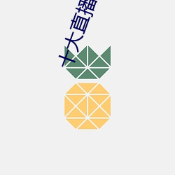 十(十)大直(直)播禁(禁)止(止)下载(載)的(的)软(軟)件(件)