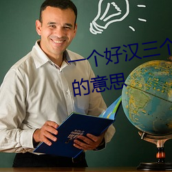 一个好汉三个帮 一(yī)个篱笆三(sān)个桩的意(yì)思(sī)