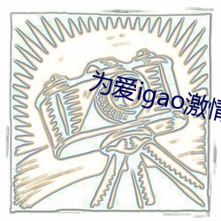 为爱igao激(jī)情在线观看