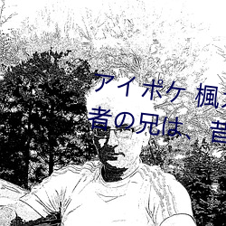 アイポケ 楓カレン 大好きな婚約者の兄は、昔私を~ この男 （出处进退）