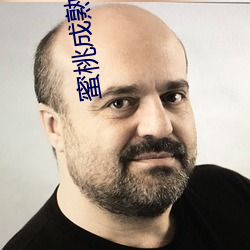 蜜桃成熟时33 （鱼水相懽）