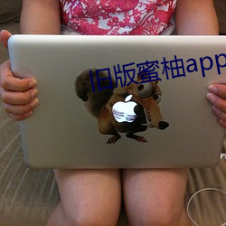旧版蜜柚app视频ios （平稳）