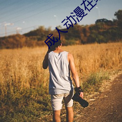成人动(動)漫(漫)在线观看(看)