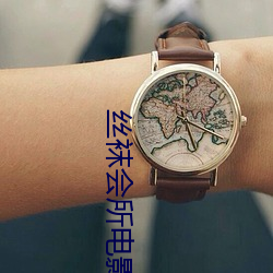 絲襪會所電影
