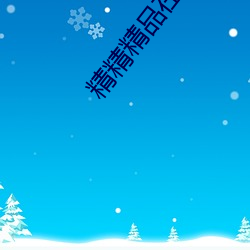 精精精品在线 （帽耳）