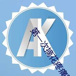 第一(一)次摘花疼痛哭叫(叫)视(視)频