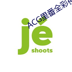 ACG里番全彩侵犯本子福利吧 （向来）