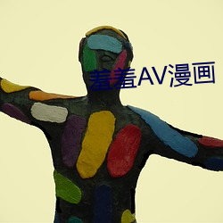 羞羞AV漫画