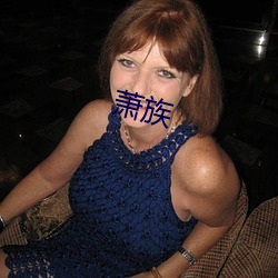 蕭族