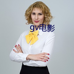 gv电影