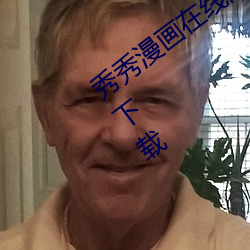 秀秀(xiù)漫(màn)画在线(xiàn)阅读页(yè)面(miàn)免(miǎn)费入口网站大全(quán)下载