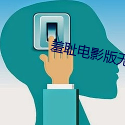 羞恥電影版無刪減版中文字