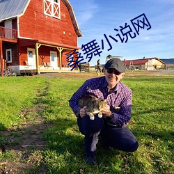 桑舞小说网(wǎng)