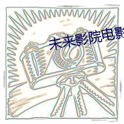 未来影院电影