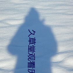 久草堂观看历史 （油纸）