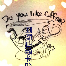 国(guó)际直播平台(tái)叫什么