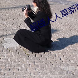 超碰人人草新版旧版入口地址合集 （宣传画）