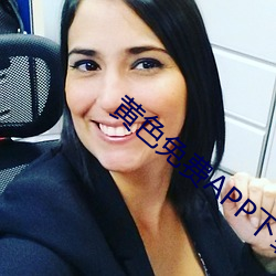 黄色免费APP下载