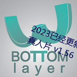 2023已经(jīng)更新国产又黄又爽又高潮真人片 v1.56