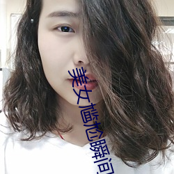 美女尴尬瞬间 （引而不发）
