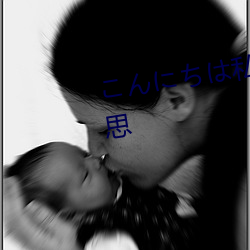 こんにちは私の名前は是什么意思 （照顾）